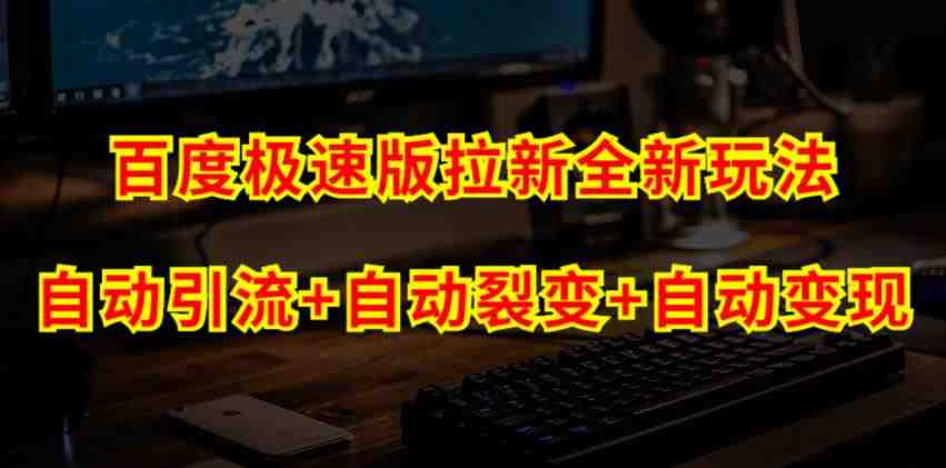 百度极速版拉新自动引流+自动裂变+自动变现系统【玩法思路+操作流程】(“百度极速版自动引流变现系统免费挂机赚钱,轻松实现源源不断的拉新收益”) 百度极速版拉新自动引流+自动裂变+自动变现系统【玩法思路+操作流程】(“百度极速版自动引流变现系统免费挂机赚钱,轻松实现源源不断的拉新收益”)