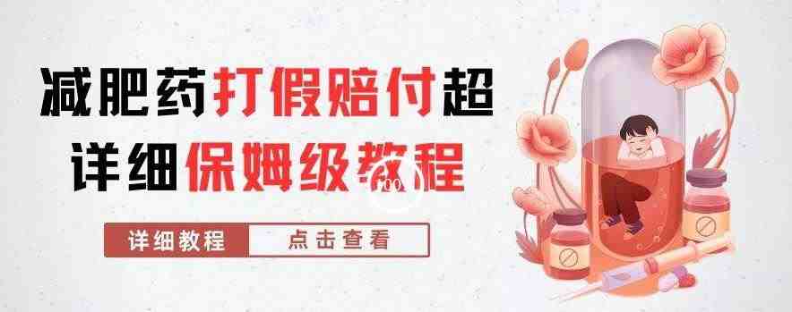 外面收费2800的减肥药打假赔付超详细教程解析，稳稳下车【详细玩法教程】【仅揭秘】(揭秘非法减肥药产业链如何通过打假教程稳稳下车？)