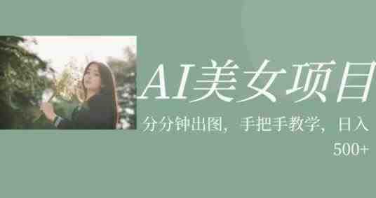 AI美女项目,利用美女号的图片视频获取收益【揭秘】(揭秘AI美女项目一小时速成,轻松获取收益) AI美女项目,利用美女号的图片视频获取收益【揭秘】(揭秘AI美女项目一小时速成,轻松获取收益)