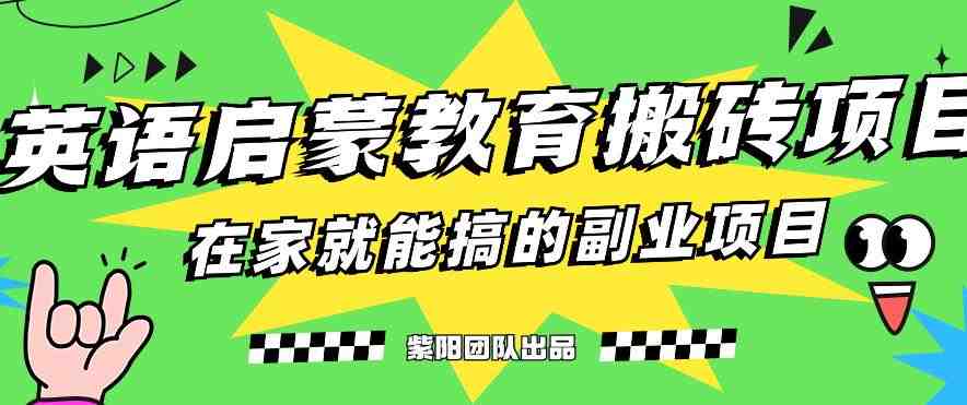 揭秘最新小红书英语启蒙教育搬砖项目玩法,轻松日入400+(“小红书英语启蒙教育搬砖项目利用育儿市场细分,轻松实现日入400+”) 揭秘最新小红书英语启蒙教育搬砖项目玩法,轻松日入400+(“小红书英语启蒙教育搬砖项目利用育儿市场细分,轻松实现日入400+”)