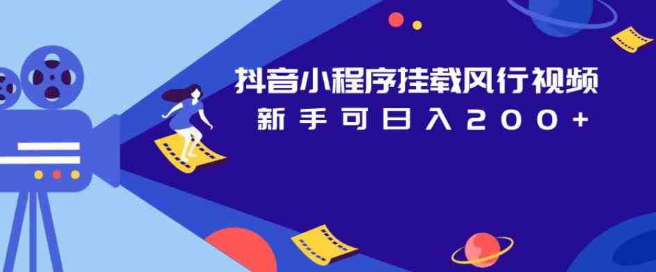 抖音小程序挂载风行视频,新手可日入200+(抖音小程序挂载风行视频如何通过剪辑技巧提高收益) 抖音小程序挂载风行视频,新手可日入200+(抖音小程序挂载风行视频如何通过剪辑技巧提高收益)