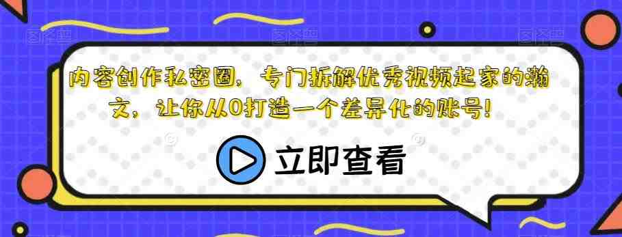 内容创作私密圈，专门拆解优秀视频起家的瀚文，让你从0打造一个差异化的账号！(全面解析内容创作秘籍，助你打造独特账号)