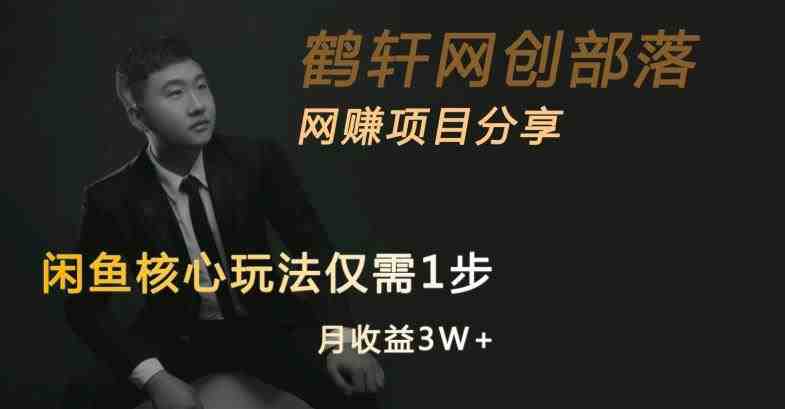 闲鱼核心玩法不卖货也能1年变现20W,玩法简单(“揭秘闲鱼核心玩法无货源渠道月入3万,简单易行”) 闲鱼核心玩法不卖货也能1年变现20W,玩法简单(“揭秘闲鱼核心玩法无货源渠道月入3万,简单易行”)