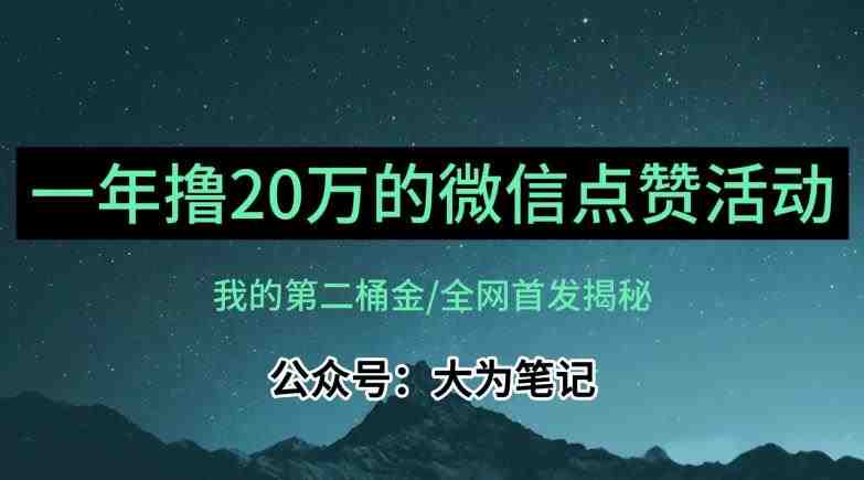 【保姆级教学】全网独家揭秘，年入20万的公众号评论点赞活动冷门项目(揭秘年入20万的公众号评论点赞活动冷门项目)
