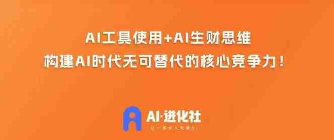 AI进化社·AI商业生财实战课,人人都能上手的AI商业变现课(“AI进化社·AI商业生财实战课开启你的AI商业变现之旅”)