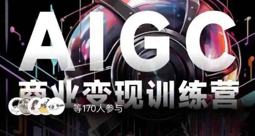 AIGC商业变现训练营,AI时代来临,焦虑不如行动,躬身入局是最好的选择(AIGC商业变现训练营掌握AI技术,开启新的商业机遇) AIGC商业变现训练营,AI时代来临,焦虑不如行动,躬身入局是最好的选择(AIGC商业变现训练营掌握AI技术,开启新的商业机遇)