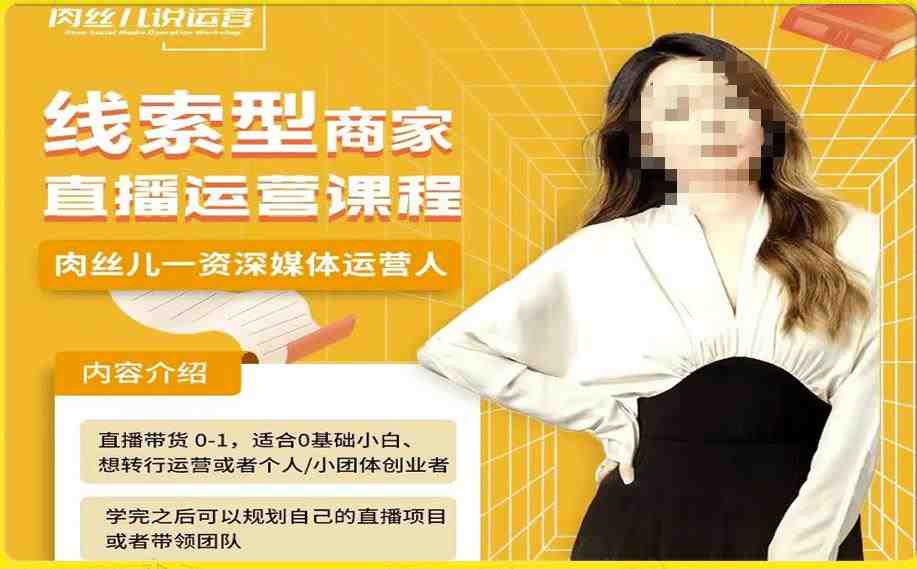 线索型商家小风车直播运营课程，留资直播间直播带货0-1手把手教学，操盘手助力从0-1轻松做(全面解析线索型商家小风车直播运营，助您轻松转型直播带货高手)