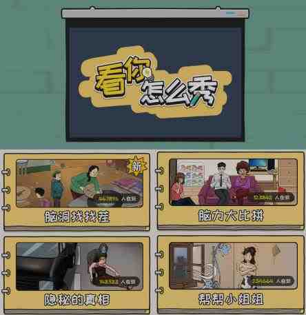 抖音爆火的休闲小游戏“看你怎么秀”无人直播玩法【含全套开播教程+无广告版游戏+工具软件】(探索抖音爆火休闲小游戏“看你怎么秀”的无人直播盈利模式) 抖音爆火的休闲小游戏“看你怎么秀”无人直播玩法【含全套开播教程+无广告版游戏+工具软件】(探索抖音爆火休闲小游戏“看你怎么秀”的无人直播盈利模式)