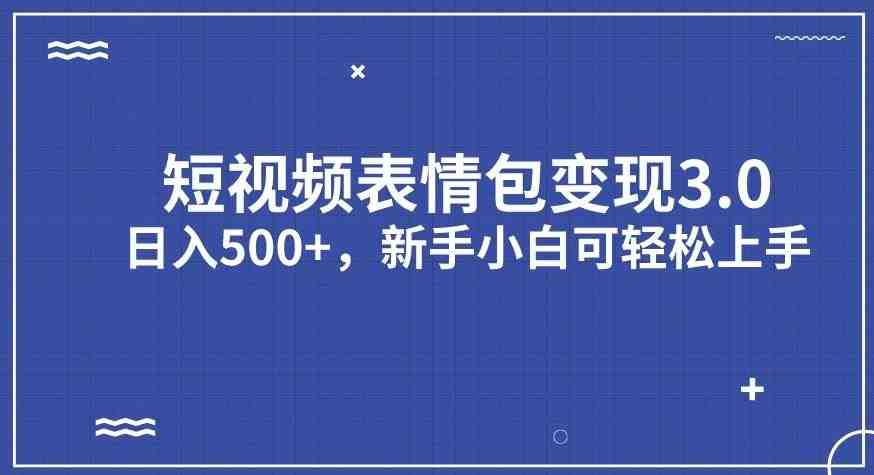 短视频表情包变现项目3.0,日入500+,新手小白轻松上手【揭秘】(揭秘短视频表情包变现项目3.0新手小白也能轻松上手的日入500+秘诀) 短视频表情包变现项目3.0,日入500+,新手小白轻松上手【揭秘】(揭秘短视频表情包变现项目3.0新手小白也能轻松上手的日入500+秘诀)