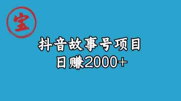 宝哥揭秘抖音故事号日赚2000元(深度解析抖音故事号项目从理解到实践的全方位指南) 宝哥揭秘抖音故事号日赚2000元(深度解析抖音故事号项目从理解到实践的全方位指南)