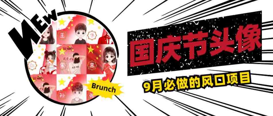 国庆节头像项目,9月必做的风口项目,别人在你的视频下领取国庆头像就能挣钱【揭秘】(“揭秘”国庆节头像项目如何利用国庆节氛围赚取额外收益) 国庆节头像项目,9月必做的风口项目,别人在你的视频下领取国庆头像就能挣钱【揭秘】(“揭秘”国庆节头像项目如何利用国庆节氛围赚取额外收益)