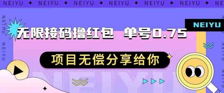 无限接码撸红包单号0.75项目无偿分享给你【揭秘】(揭秘无限接码撸红包单号0.75项目) 无限接码撸红包单号0.75项目无偿分享给你【揭秘】(揭秘无限接码撸红包单号0.75项目)