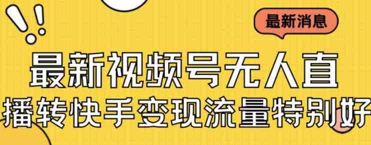 最新视频号无人直播转快手变现美女玩法日入500+【教程+素材】(探索最新视频号无人直播转快手变现美女玩法,轻松实现日入500+) 最新视频号无人直播转快手变现美女玩法日入500+【教程+素材】(探索最新视频号无人直播转快手变现美女玩法,轻松实现日入500+)