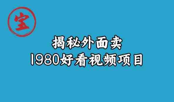 宝哥揭秘外面卖1980好看视频项目,投入时间少,操作难度低(“宝哥揭秘轻松赚取收益的好看视频项目操作指南”) 宝哥揭秘外面卖1980好看视频项目,投入时间少,操作难度低(“宝哥揭秘轻松赚取收益的好看视频项目操作指南”)