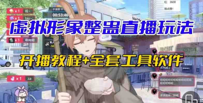 抖音最新最火虚拟形象无人直播整蛊玩法砸礼物教程（视频开播教程+全套工具软件）(探索抖音最新最火的虚拟形象无人直播整蛊玩法，轻松赚取音浪收入)