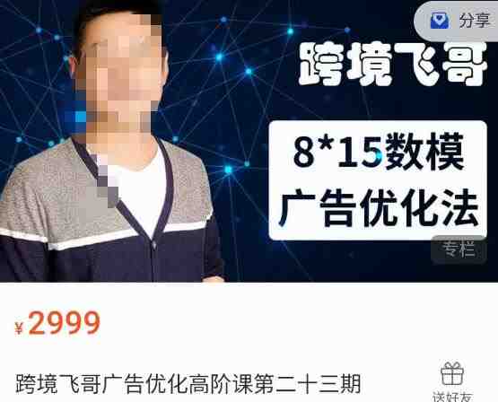 跨境飞哥·广告优化高阶课第二十三期,8*15数模广告优化法,用数据驱动决策(深入理解8*15数模广告优化法,提升你的广告效果) 跨境飞哥·广告优化高阶课第二十三期,8*15数模广告优化法,用数据驱动决策(深入理解8*15数模广告优化法,提升你的广告效果)