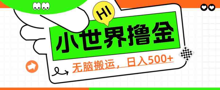 QQ小世界撸金,无脑搬运,日入500+,教程+软件【揭秘】(揭秘QQ小世界短视频项目无脑搬运,日入500+) QQ小世界撸金,无脑搬运,日入500+,教程+软件【揭秘】(揭秘QQ小世界短视频项目无脑搬运,日入500+)