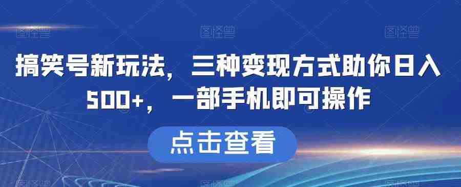 搞笑号新玩法,三种变现方式助你日入500+,一部手机即可操作【揭秘】(揭秘搞笑号新玩法三步走实现日入500+) 搞笑号新玩法,三种变现方式助你日入500+,一部手机即可操作【揭秘】(揭秘搞笑号新玩法三步走实现日入500+)