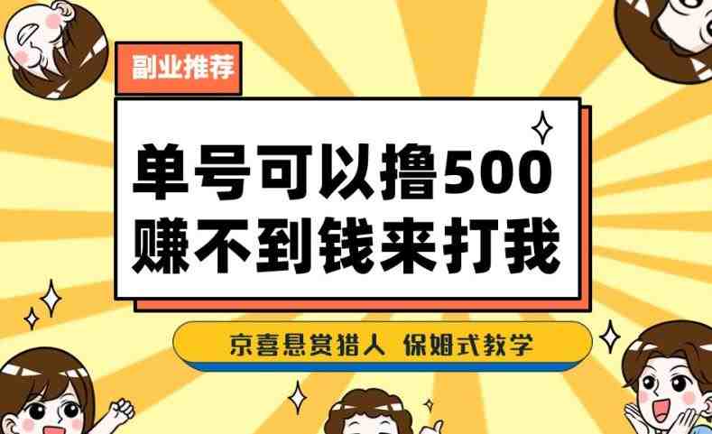 一号撸500,最新拉新app!赚不到钱你来打我!京喜最强悬赏猎人!保姆式教学(“京喜最强悬赏猎人”—— 最新拉新app“一号撸500”保姆式教学详解) 一号撸500,最新拉新app!赚不到钱你来打我!京喜最强悬赏猎人!保姆式教学(“京喜最强悬赏猎人”—— 最新拉新app“一号撸500”保姆式教学详解)