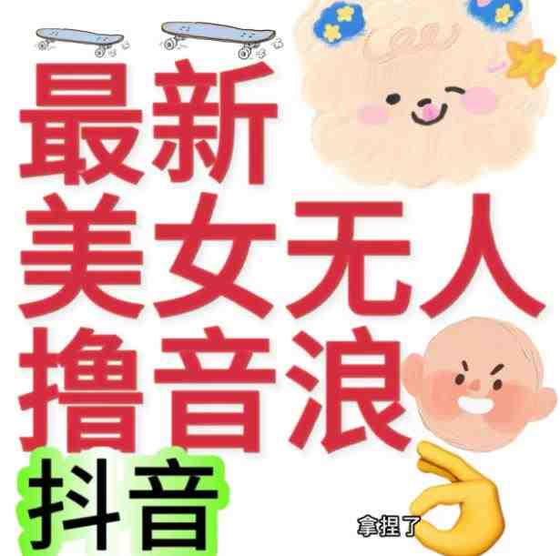 抖音最新收费2980美女无人撸音浪日收益几百到几千(详细教程玩法)(抖音无人操作音浪收益教程详细步骤教你日收益几百到几千) 抖音最新收费2980美女无人撸音浪日收益几百到几千(详细教程玩法)(抖音无人操作音浪收益教程详细步骤教你日收益几百到几千)