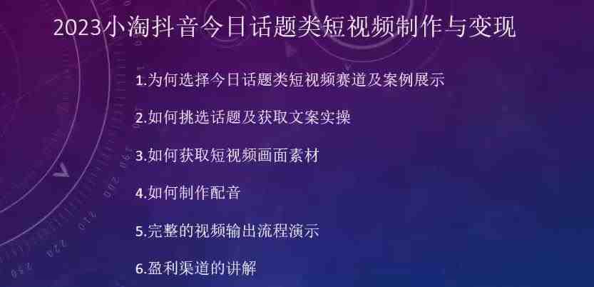 2023小淘抖音今日话题类短视频制作与变现,人人都能操作的短视频项目(“2023小淘抖音今日话题类短视频制作与变现简单易行,人人可操作”) 2023小淘抖音今日话题类短视频制作与变现,人人都能操作的短视频项目(“2023小淘抖音今日话题类短视频制作与变现简单易行,人人可操作”)