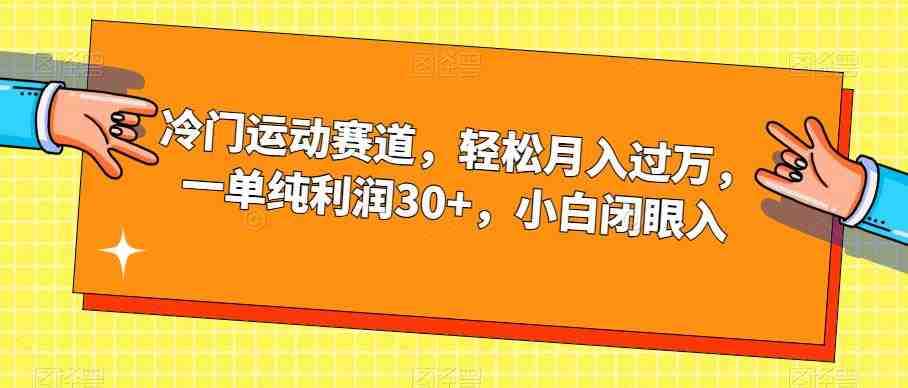 冷门运动赛道,轻松月入过万,一单纯利润30+,小白闭眼入【揭秘】(揭秘冷门运动赛道羽毛球运动如何助你轻松月入过万) 冷门运动赛道,轻松月入过万,一单纯利润30+,小白闭眼入【揭秘】(揭秘冷门运动赛道羽毛球运动如何助你轻松月入过万)