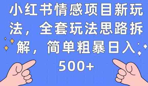 小红书情感项目新玩法,全套玩法思路拆解,简单粗暴日入500+【揭秘】(揭秘小红书情感项目新玩法简单粗暴日入500+) 小红书情感项目新玩法,全套玩法思路拆解,简单粗暴日入500+【揭秘】(揭秘小红书情感项目新玩法简单粗暴日入500+)