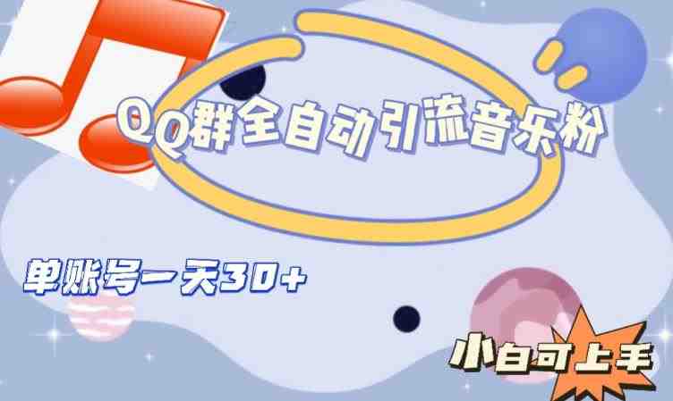 QQ群全自动引流音乐粉,单账号一天轻松引流30+(无需成本,轻松引流30+音乐粉,QQ群全自动引流音乐粉项目详解) QQ群全自动引流音乐粉,单账号一天轻松引流30+(无需成本,轻松引流30+音乐粉,QQ群全自动引流音乐粉项目详解)