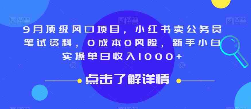 9月顶级风口项目,小红书卖公务员笔试资料,0成本0风险,新手小白实操单日收入1000+【揭秘】(揭秘小红书卖公务员笔试资料项目,新手小白也能轻松实现日入1000+) 9月顶级风口项目,小红书卖公务员笔试资料,0成本0风险,新手小白实操单日收入1000+【揭秘】(揭秘小红书卖公务员笔试资料项目,新手小白也能轻松实现日入1000+)