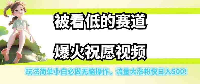 被看低的赛道爆火祝愿视频,玩法简单小白必做无脑操作,流量大涨粉快日入500(小白必做的祝愿视频简单操作,快速增粉,日入500) 被看低的赛道爆火祝愿视频,玩法简单小白必做无脑操作,流量大涨粉快日入500(小白必做的祝愿视频简单操作,快速增粉,日入500)