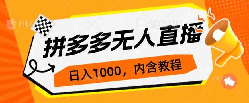 拼多多无人直播不封号玩法,0投入,3天必起,日入1000+(探索拼多多无人直播不封号玩法,轻松实现日入1000+) 拼多多无人直播不封号玩法,0投入,3天必起,日入1000+(探索拼多多无人直播不封号玩法,轻松实现日入1000+)