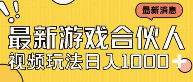 最新快手游戏合伙人视频玩法小白也可日入500+(探索快手游戏合伙人视频的新玩法小白也可日入500+)