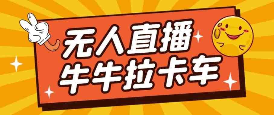 卡车拉牛(旋转轮胎)直播游戏搭建,无人直播爆款神器【软件+教程】(“卡车拉牛(旋转轮胎)”一站式直播游戏搭建解决方案) 卡车拉牛(旋转轮胎)直播游戏搭建,无人直播爆款神器【软件+教程】(“卡车拉牛(旋转轮胎)”一站式直播游戏搭建解决方案)