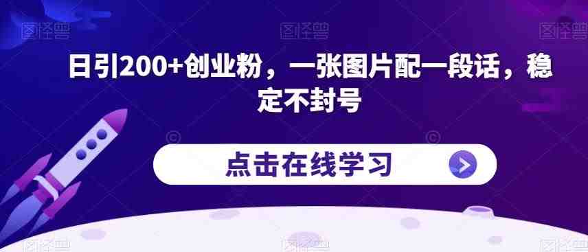 日引200+创业粉，一张图片配一段话，稳定不封号【揭秘】(揭秘抖音稳定引流创业粉的新方法)