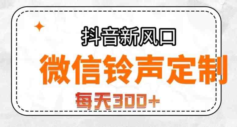 抖音风口项目,铃声定制,做的人极少,简单无脑,每天300+【揭秘】(“微信铃声定制抓住蓝海市场的机遇,轻松实现双倍变现”) 抖音风口项目,铃声定制,做的人极少,简单无脑,每天300+【揭秘】(“微信铃声定制抓住蓝海市场的机遇,轻松实现双倍变现”)