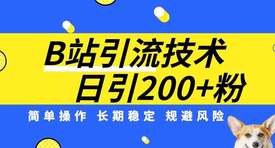 B站引流技术:每天引流200精准粉,简单操作,长期稳定,规避风险(掌握B站引流技术,轻松获取精准粉丝) B站引流技术:每天引流200精准粉,简单操作,长期稳定,规避风险(掌握B站引流技术,轻松获取精准粉丝)