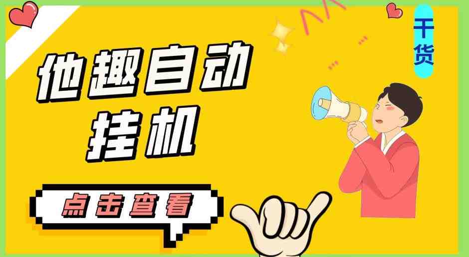 最新他趣聊天挂机项目,单设备一天收益轻松30-50+【挂机脚本+详细教程】(“稳定长期收益最新他趣聊天挂机项目详解及设备需求”) 最新他趣聊天挂机项目,单设备一天收益轻松30-50+【挂机脚本+详细教程】(“稳定长期收益最新他趣聊天挂机项目详解及设备需求”)