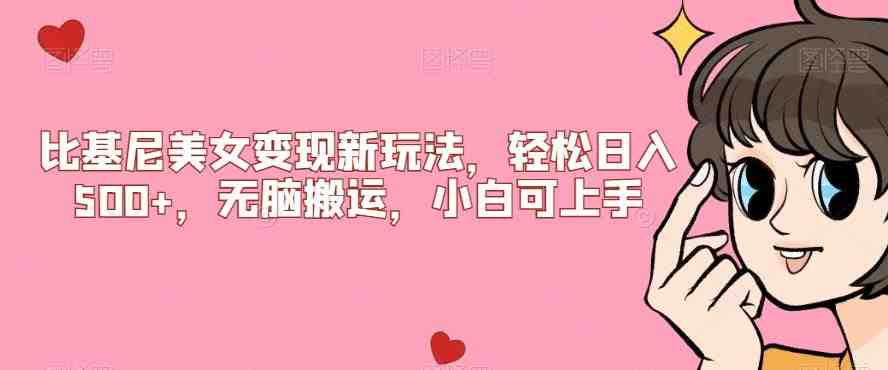 比基尼美女变现新玩法,轻松日入500+,无脑搬运,小白可上手【揭秘】 比基尼美女变现新玩法,轻松日入500+,无脑搬运,小白可上手【揭秘】