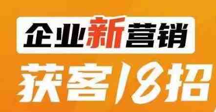 企业新营销获客18招,传统企业转型必学,让您的生意更好做!(探索企业新营销获客之道18招助您轻松转型) 企业新营销获客18招,传统企业转型必学,让您的生意更好做!(探索企业新营销获客之道18招助您轻松转型)