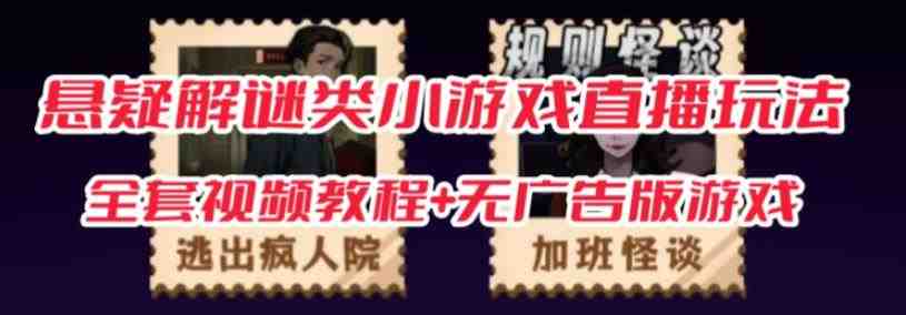 抖音爆火的悬疑解谜小游戏【规则怪谈】无人直播玩法【含全套开播教程+无广告版游戏+工具软件】(抖音爆火悬疑解谜小游戏《规则怪谈》无人直播玩法,180个关卡,多种玩法,轻松赚钱!) 抖音爆火的悬疑解谜小游戏【规则怪谈】无人直播玩法【含全套开播教程+无广告版游戏+工具软件】(抖音爆火悬疑解谜小游戏《规则怪谈》无人直播玩法,180个关卡,多种玩法,轻松赚钱!)