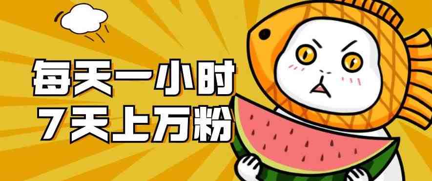 暴力涨粉项目:每天一小时,七天上万粉【揭秘】 暴力涨粉项目:每天一小时,七天上万粉【揭秘】