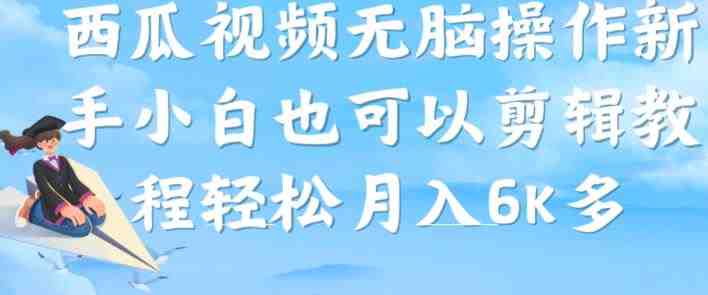 西瓜视频搞笑号,无脑操作新手小白也可月入6K(“西瓜视频搞笑号一站式三平台推广,新手小白也可轻松月入6K”) 西瓜视频搞笑号,无脑操作新手小白也可月入6K(“西瓜视频搞笑号一站式三平台推广,新手小白也可轻松月入6K”)
