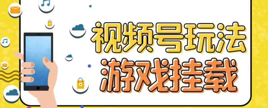 视频号游戏挂载最新玩法，玩玩游戏一天好几百(视频号游戏挂载最新玩法，轻松赚取每天几百的收入)