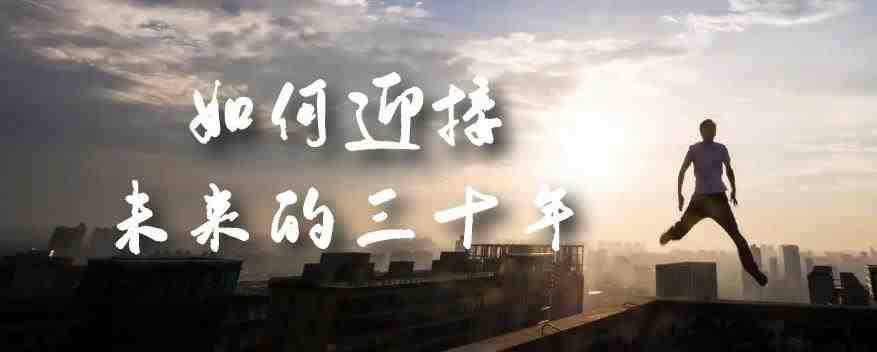 某收费文章《如何迎接·未来的三十年》未来30年如何规划?不如看看这篇文章(《如何迎接·未来的三十年》把握窗口期,规划未来三十年) 某收费文章《如何迎接·未来的三十年》未来30年如何规划?不如看看这篇文章(《如何迎接·未来的三十年》把握窗口期,规划未来三十年)