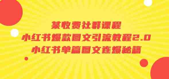某收费社群课程:小红书爆款图文引流教程2.0+小红书单篇图文连爆秘籍(揭秘小红书爆款图文引流与连爆秘籍) 某收费社群课程:小红书爆款图文引流教程2.0+小红书单篇图文连爆秘籍(揭秘小红书爆款图文引流与连爆秘籍)