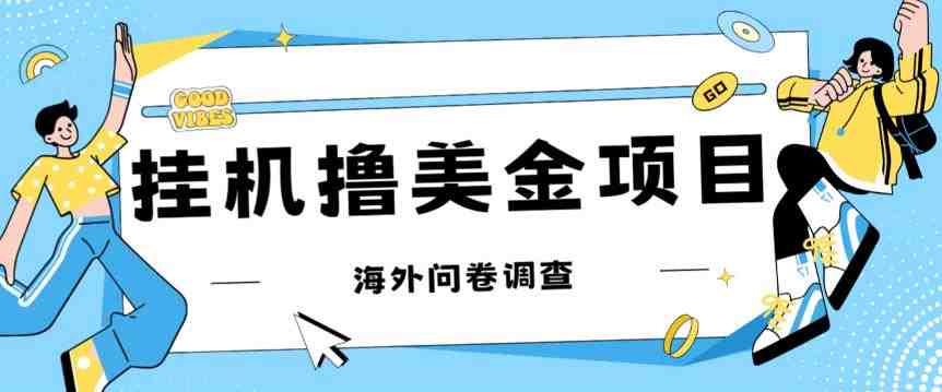 最新挂机撸美金礼品卡项目,可批量操作,单机器200+【入坑思路+详细教程】(最新挂机撸美金礼品卡项目详细教程及收益分析) 最新挂机撸美金礼品卡项目,可批量操作,单机器200+【入坑思路+详细教程】(最新挂机撸美金礼品卡项目详细教程及收益分析)