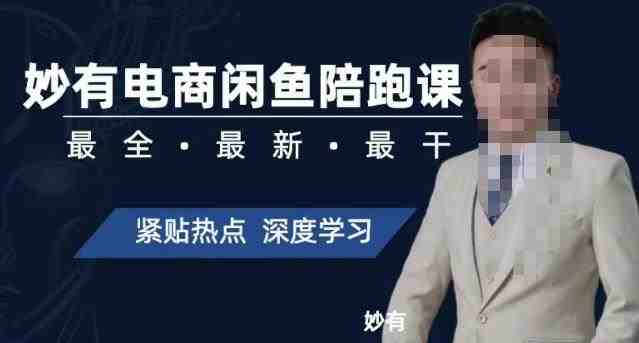 妙有电商闲鱼无货源陪跑课,最全、最新、最干,零基础实战(妙有电商闲鱼无货源陪跑课全面解析电商运营技巧,助你实现财富自由) 妙有电商闲鱼无货源陪跑课,最全、最新、最干,零基础实战(妙有电商闲鱼无货源陪跑课全面解析电商运营技巧,助你实现财富自由)