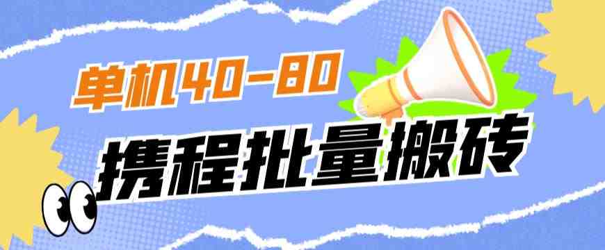 外面收费698的携程撸包秒到项目,单机40-80可批量(揭秘携程撸包秒到项目单机收益40-80,批量操作更高效) 外面收费698的携程撸包秒到项目,单机40-80可批量(揭秘携程撸包秒到项目单机收益40-80,批量操作更高效)