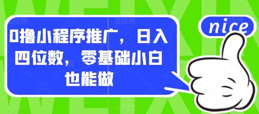 0撸小程序推广,日入四位数,零基础小白也能做【揭秘】(零基础小白也能日入四位数的“0撸小程序推广”揭秘) 0撸小程序推广,日入四位数,零基础小白也能做【揭秘】(零基础小白也能日入四位数的“0撸小程序推广”揭秘)