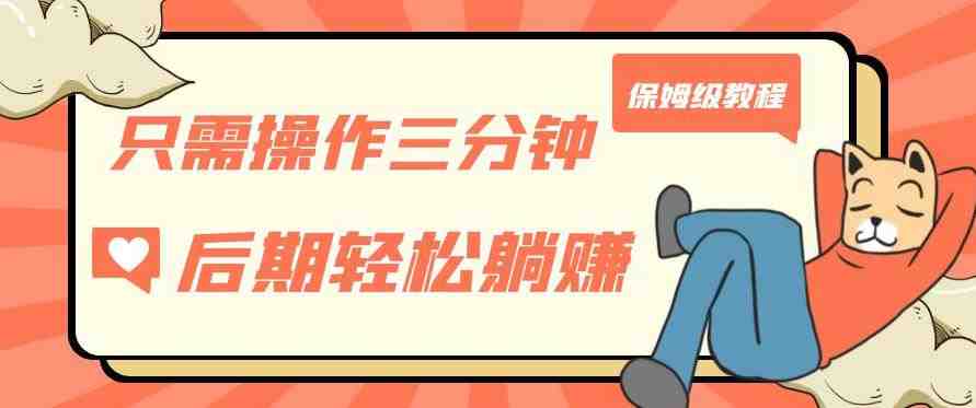 只需操作三分钟,获得被动美金收入,后期轻松躺赚,保姆级教程【揭秘】(轻松获取被动收入,实现财富自由的秘密武器) 只需操作三分钟,获得被动美金收入,后期轻松躺赚,保姆级教程【揭秘】(轻松获取被动收入,实现财富自由的秘密武器)
